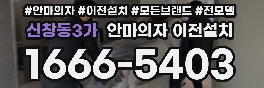 신창동3가 안마의자 이전설치