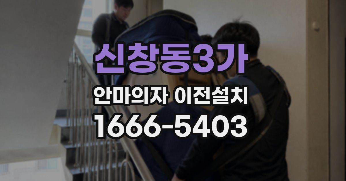 신창동3가 안마의자 이전설치