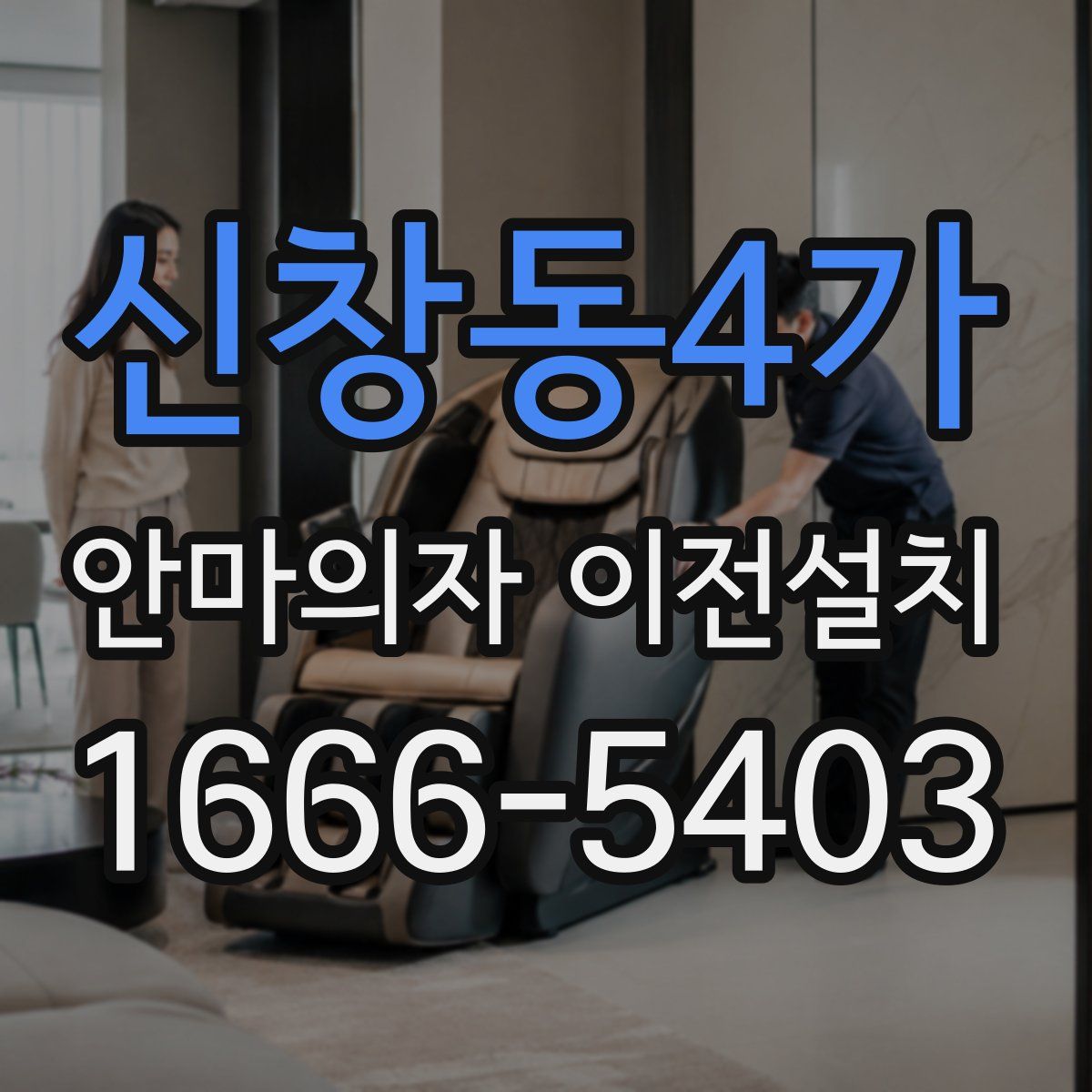 신창동4가 안마의자 이전설치