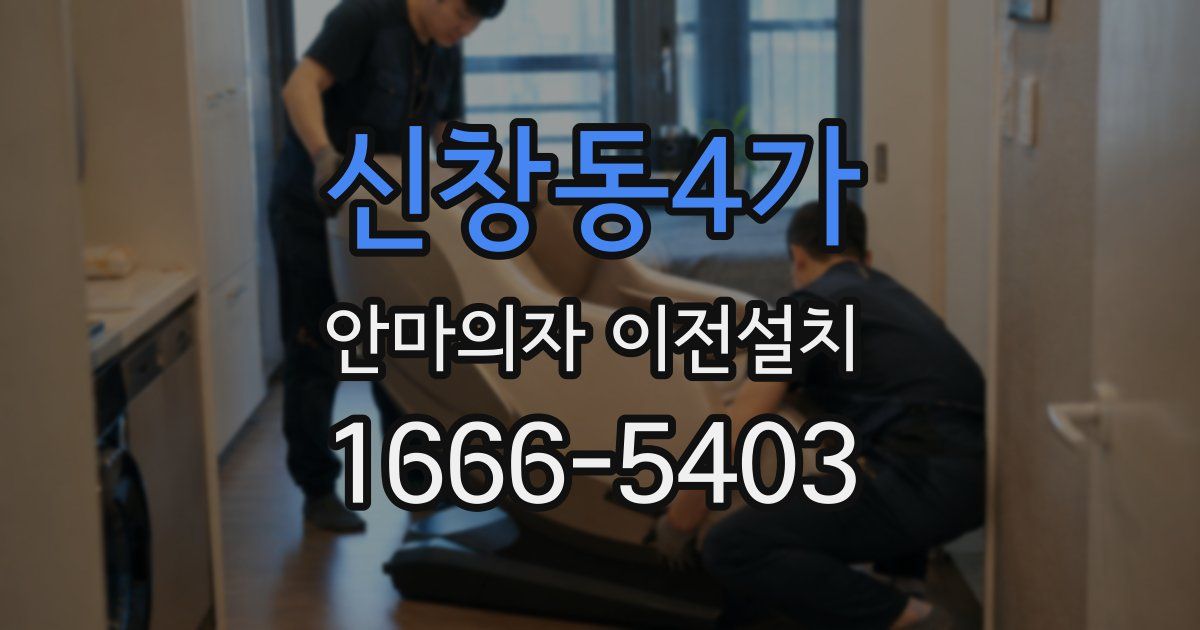 신창동4가 안마의자 이전설치