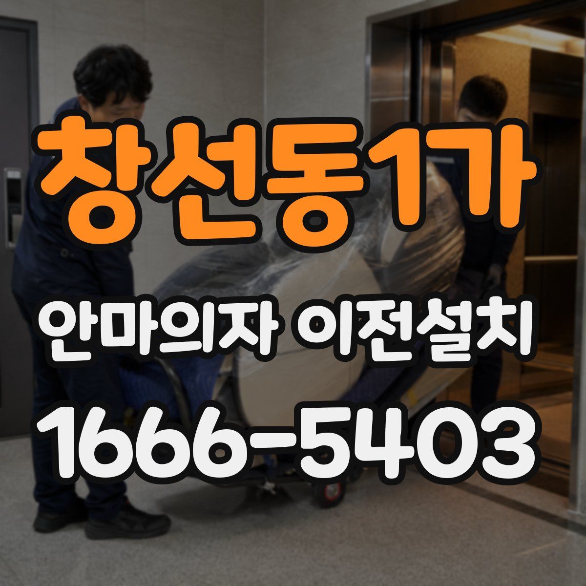 창선동1가 안마의자 이전설치