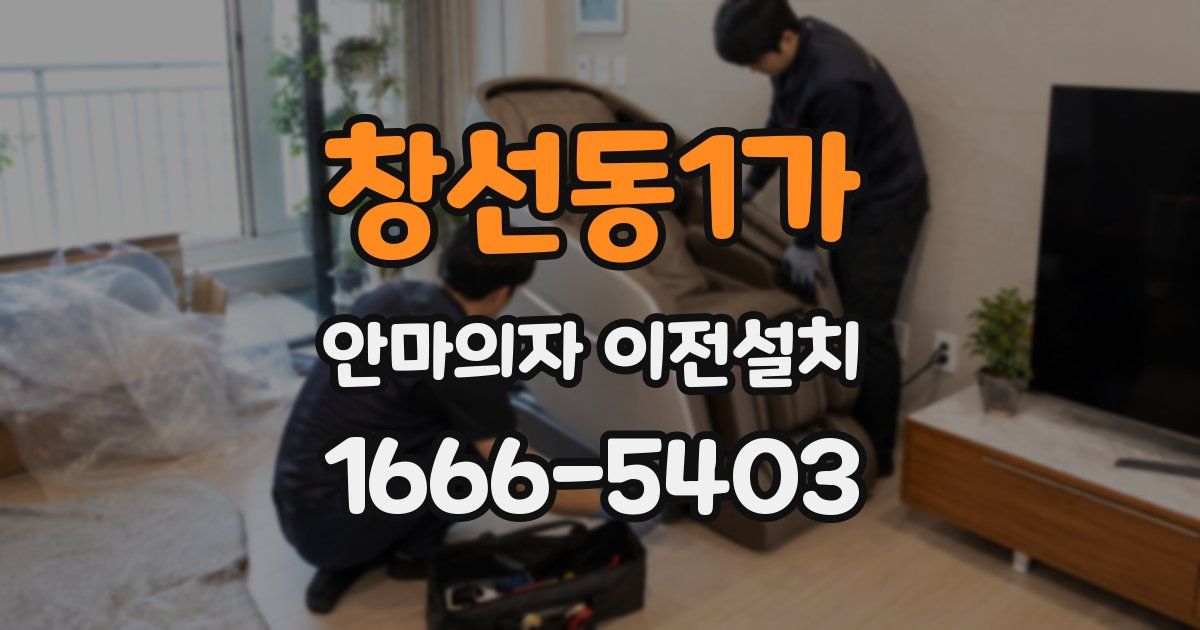 창선동1가 안마의자 이전설치