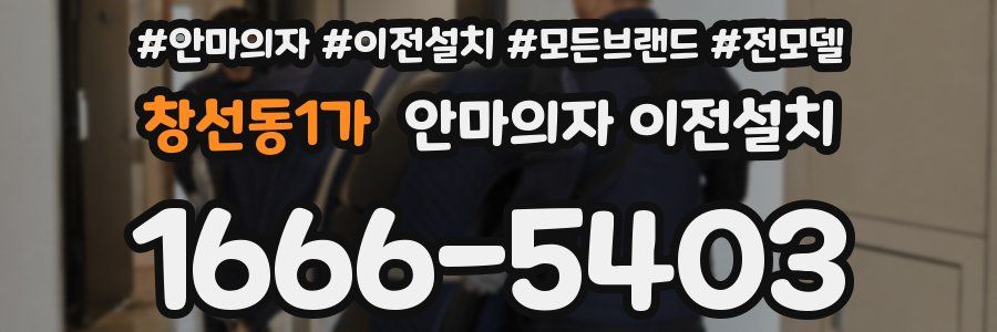 창선동1가 안마의자 이전설치