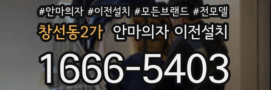 창선동2가 안마의자 이전설치