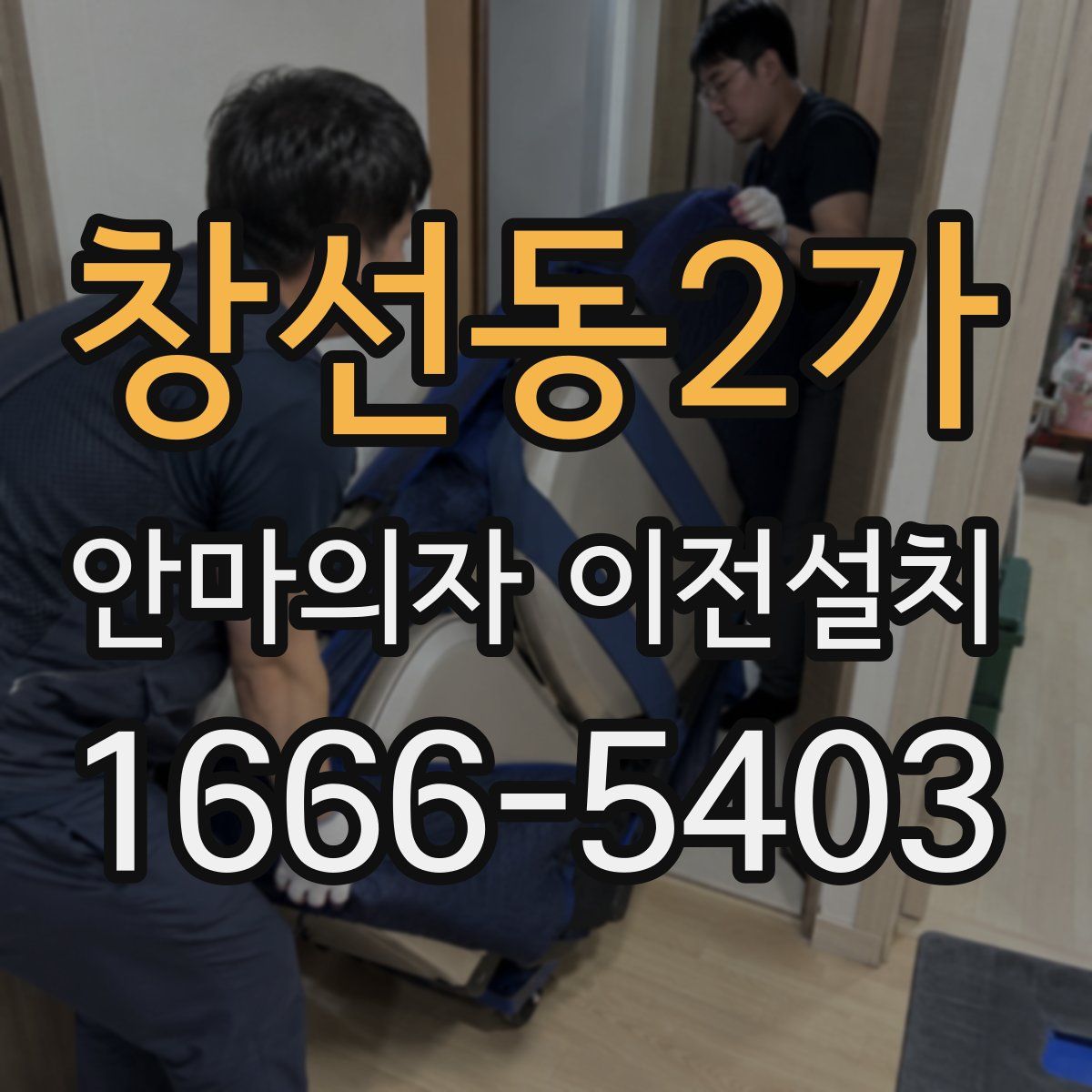 창선동2가 안마의자 이전설치