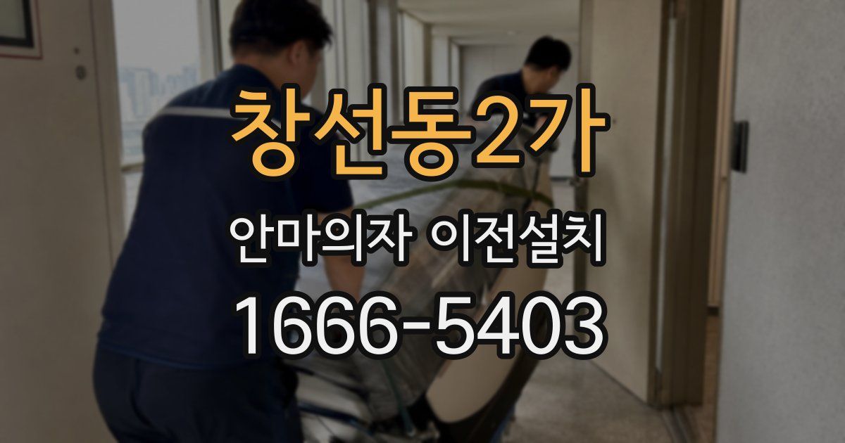 창선동2가 안마의자 이전설치