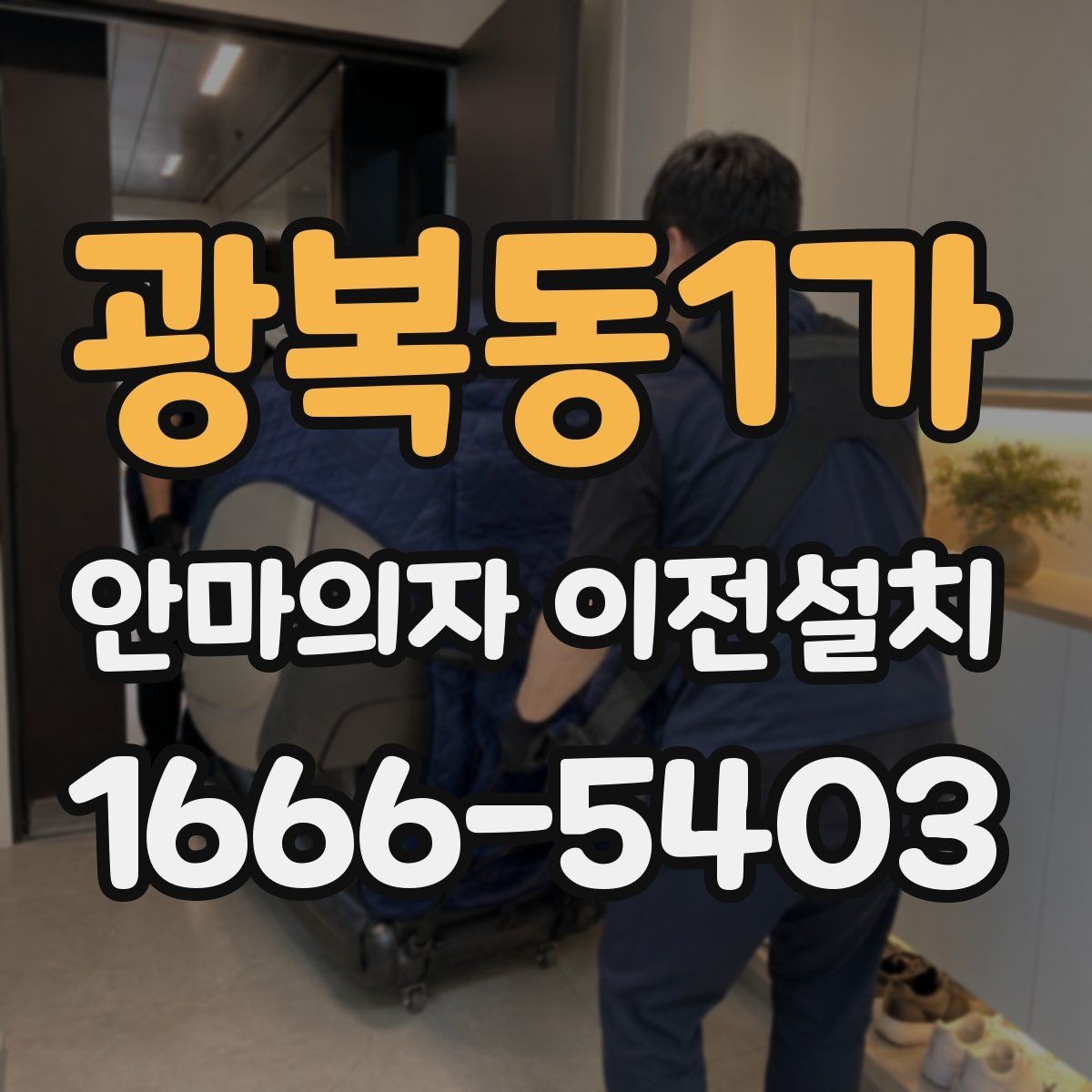 광복동1가 안마의자 이전설치 사용설명서 없이도 살펴볼 연결 부위