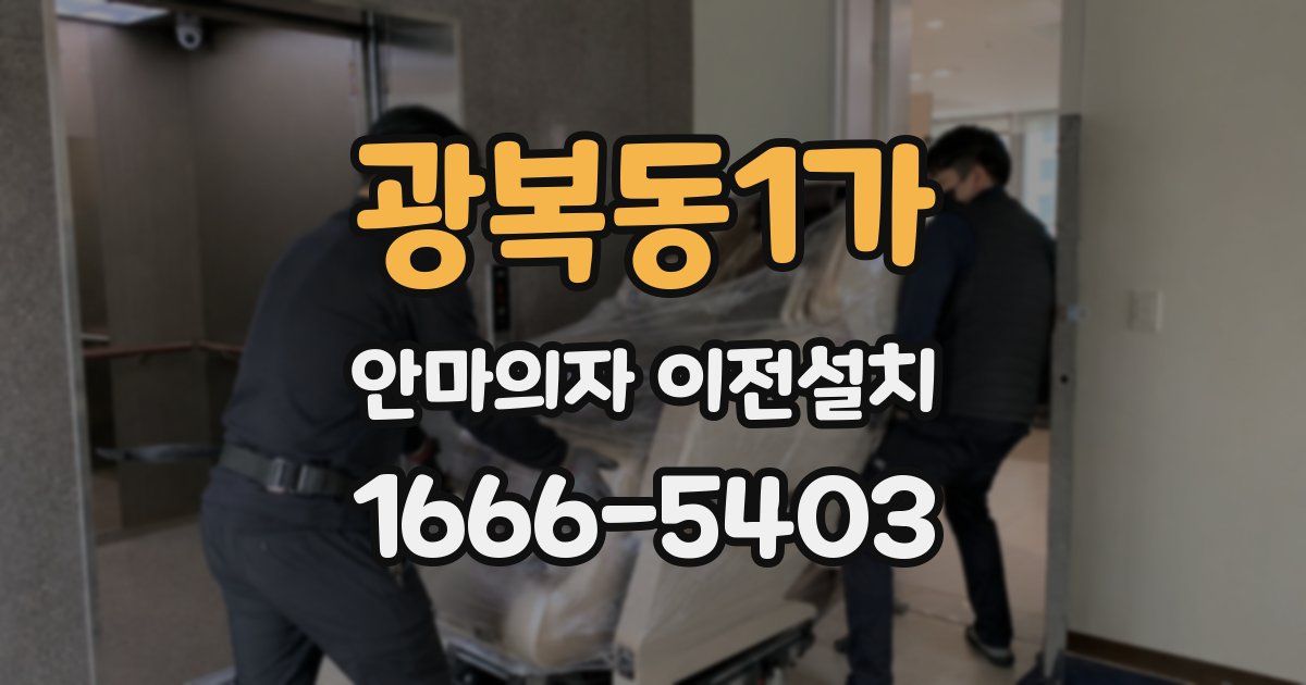 광복동1가 안마의자 이전설치