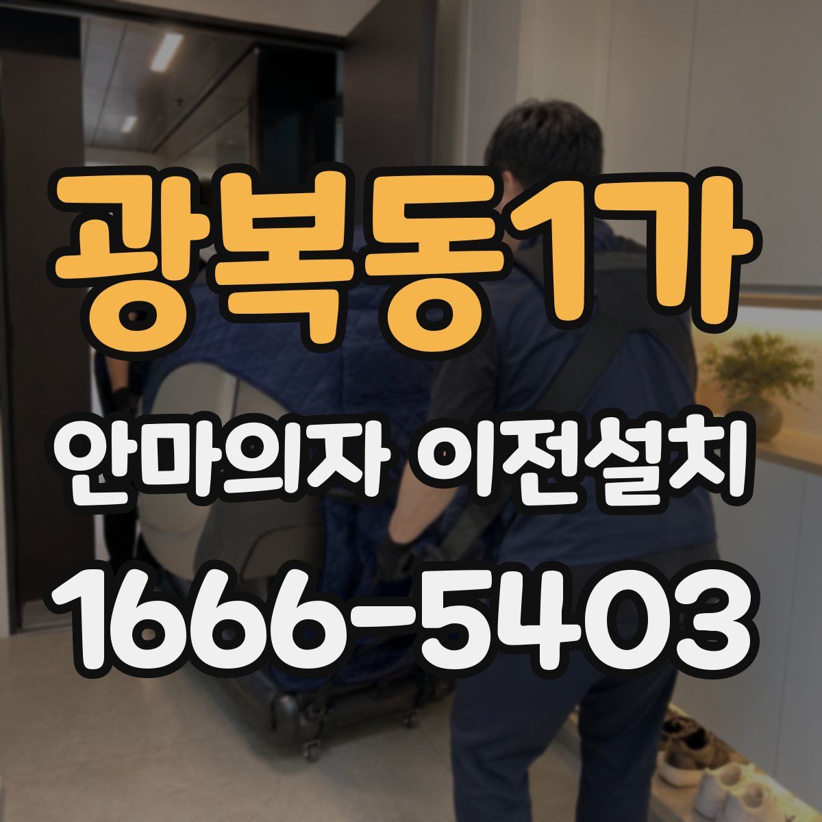광복동1가 안마의자 이전설치
