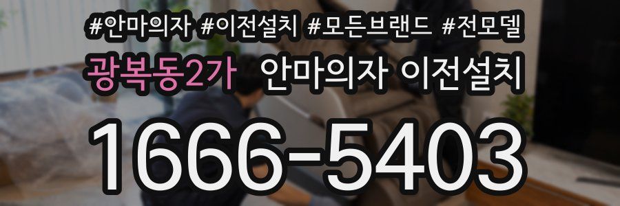 광복동2가 안마의자 이전설치