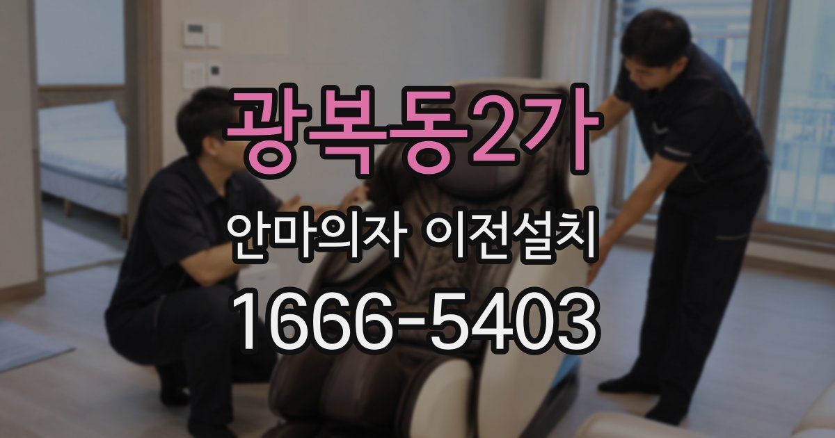 광복동2가 안마의자 이전설치