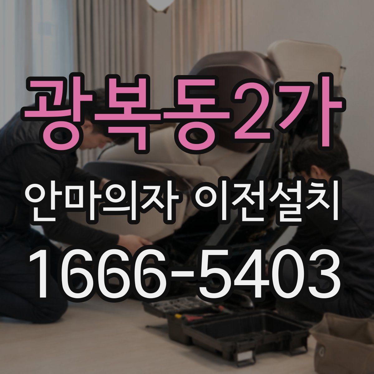 광복동2가 안마의자 이전설치