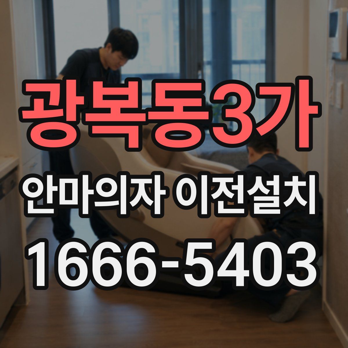 광복동3가 안마의자 이전설치