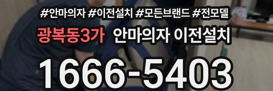 광복동3가 안마의자 이전설치