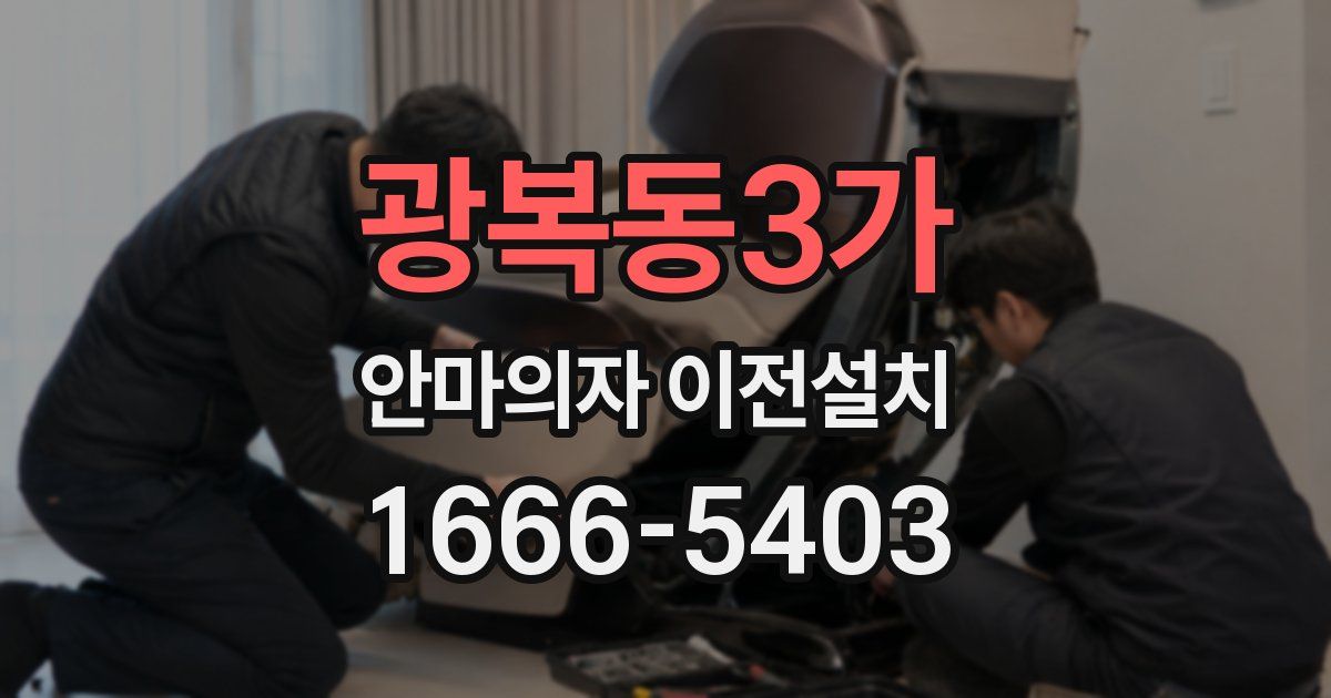 광복동3가 안마의자 이전설치