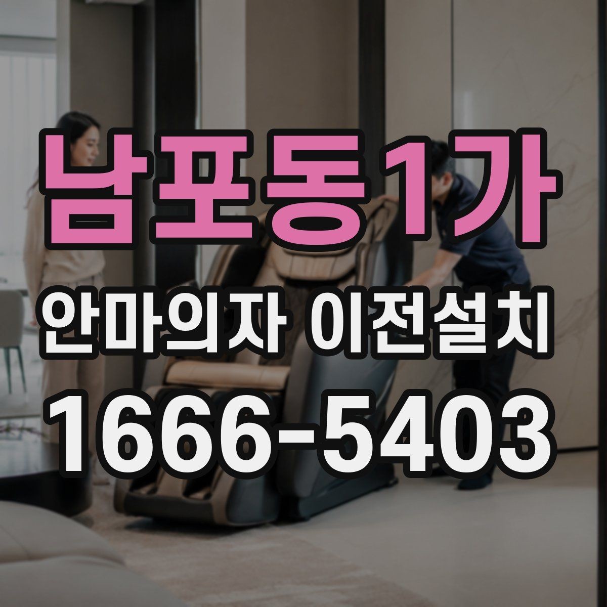 남포동1가 안마의자 이전설치 중고 판매 준비 과정에서 자주 묻는 점