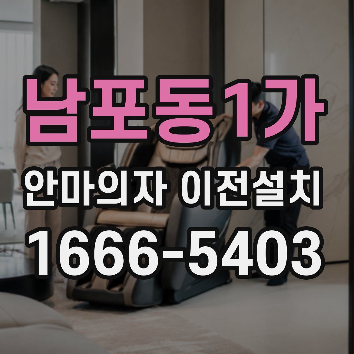 남포동1가 안마의자 이전설치