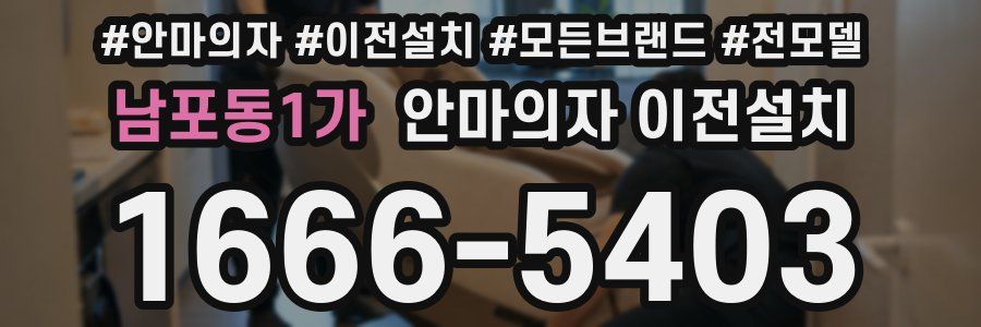남포동1가 안마의자 이전설치