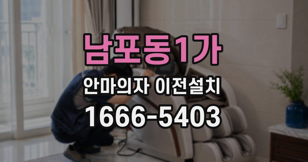 남포동1가 안마의자 이전설치