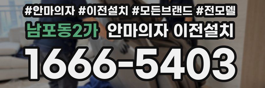 남포동2가 안마의자 이전설치