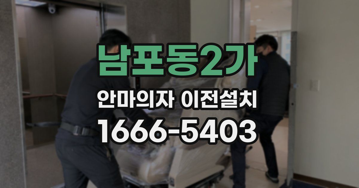 남포동2가 안마의자 이전설치