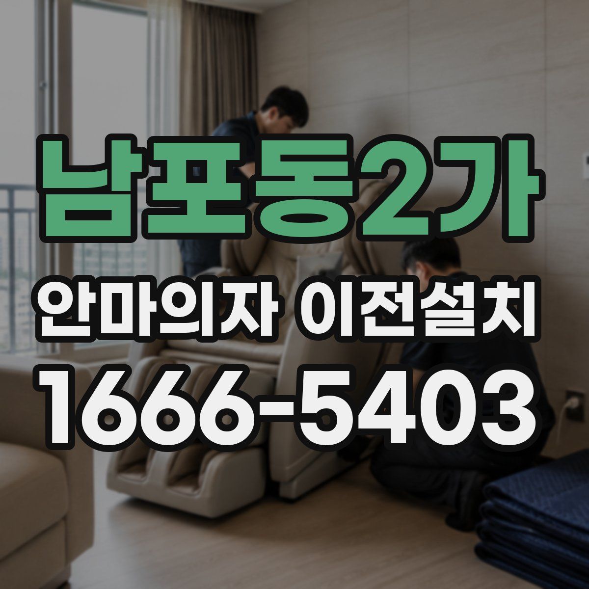 남포동2가 안마의자 이전설치