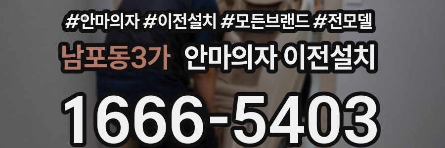 남포동3가 안마의자 이전설치