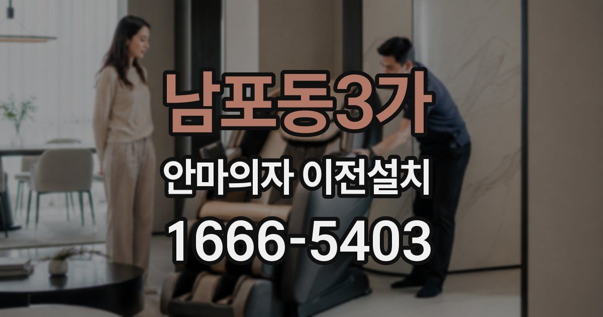 남포동3가 안마의자 이전설치