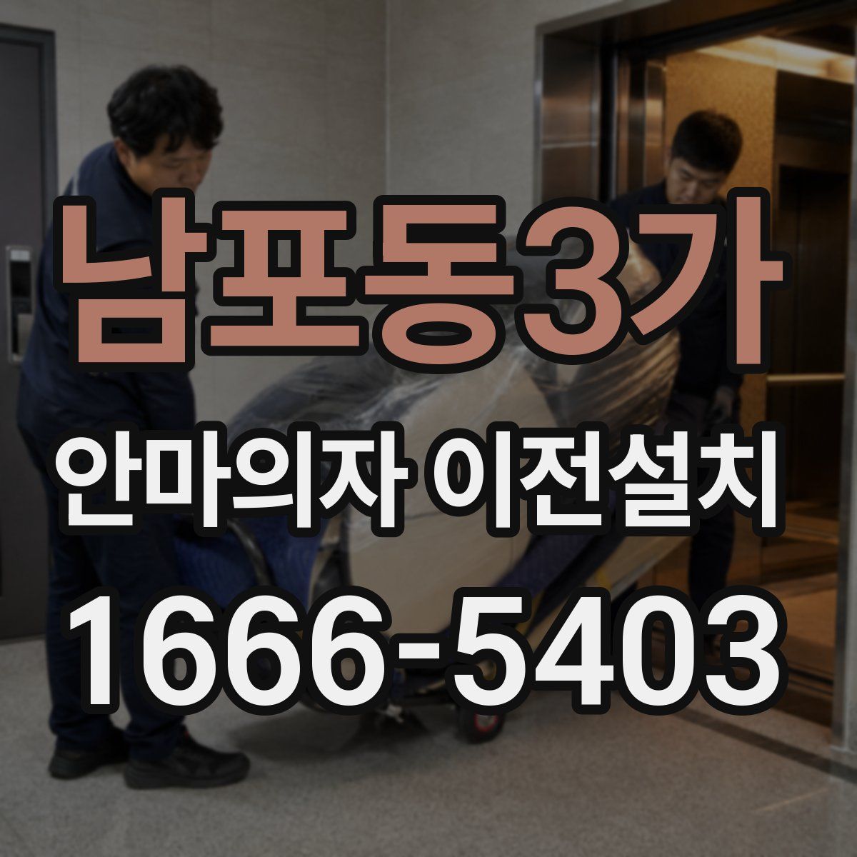 남포동3가 안마의자 이전설치