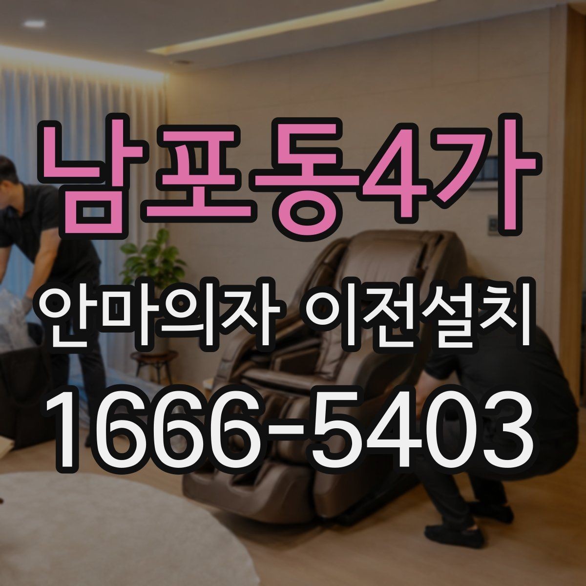 남포동4가 안마의자 이전설치 판매 전 이동 수요가 생기는 대표 사례