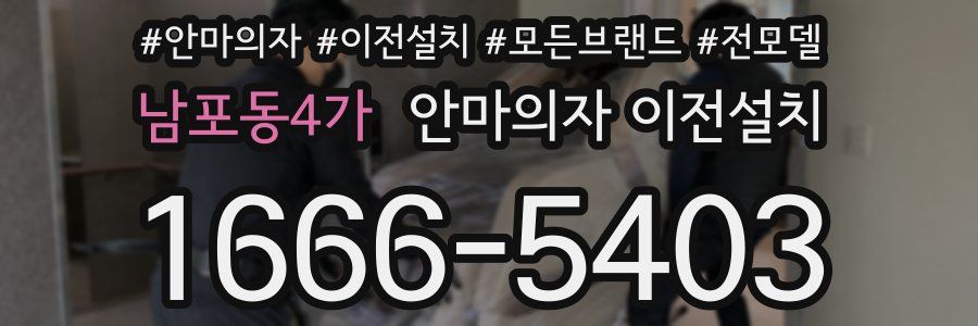 남포동4가 안마의자 이전설치