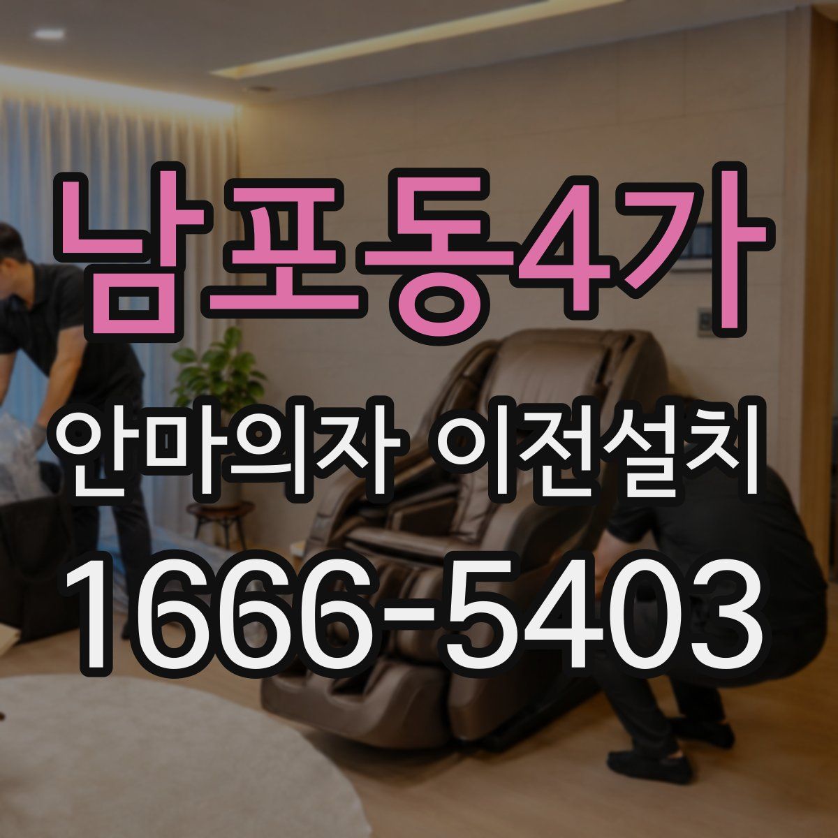 남포동4가 안마의자 이전설치
