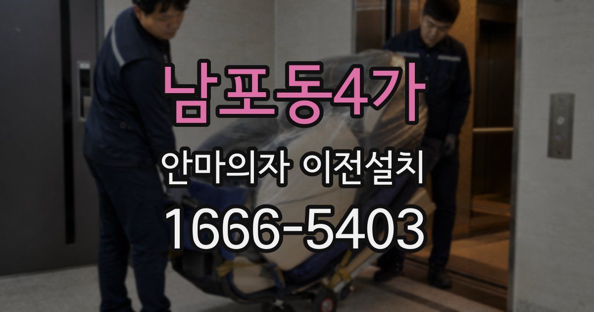 남포동4가 안마의자 이전설치