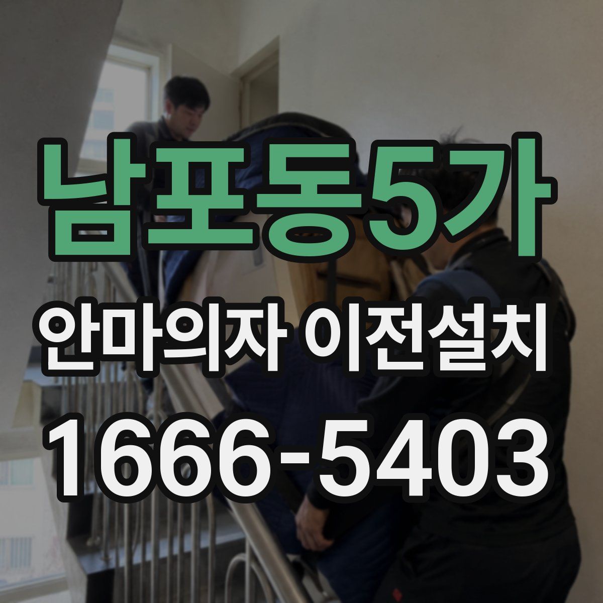 남포동5가 안마의자 이전설치