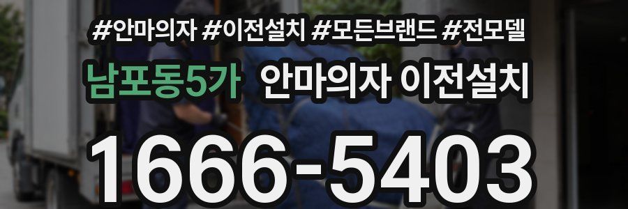 남포동5가 안마의자 이전설치