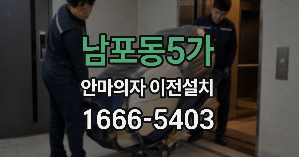 남포동5가 안마의자 이전설치