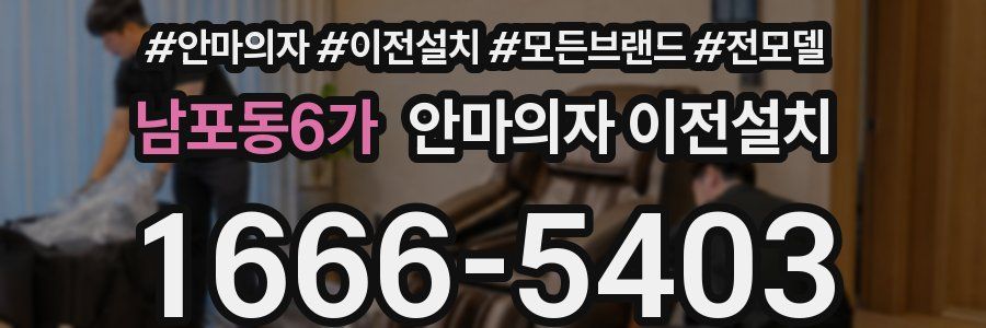 남포동6가 안마의자 이전설치