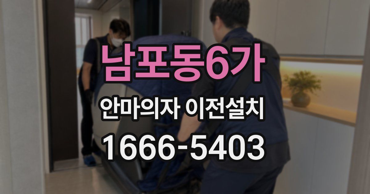 남포동6가 안마의자 이전설치