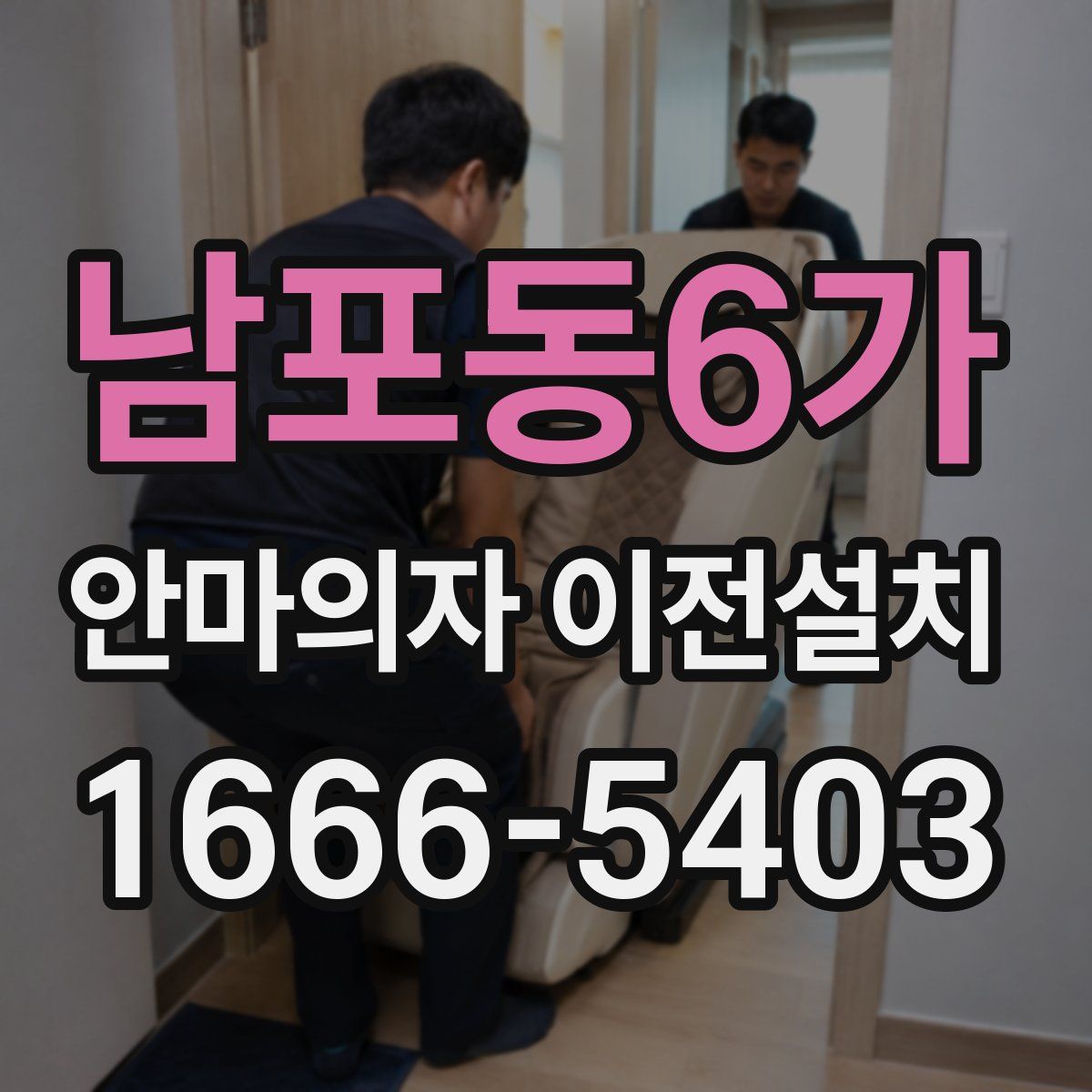 남포동6가 안마의자 이전설치