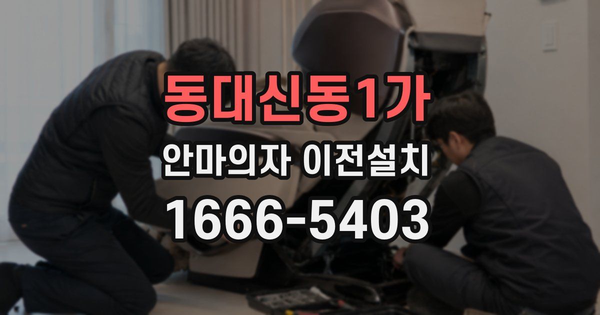 동대신동1가 안마의자 이전설치