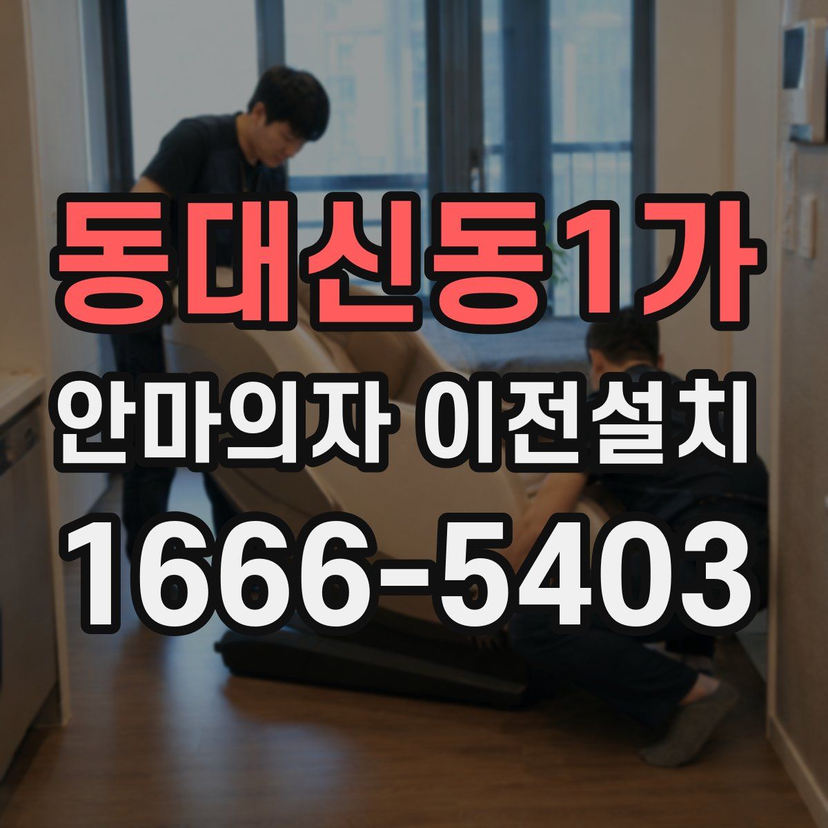 동대신동1가 안마의자 이전설치