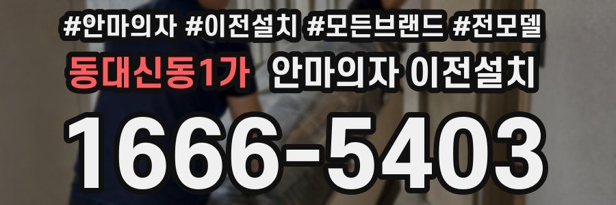 동대신동1가 안마의자 이전설치