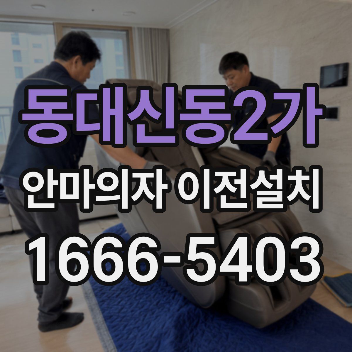 동대신동2가 안마의자 이전설치