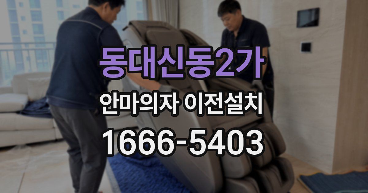 동대신동2가 안마의자 이전설치