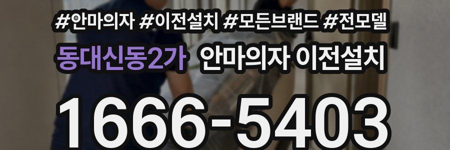 동대신동2가 안마의자 이전설치