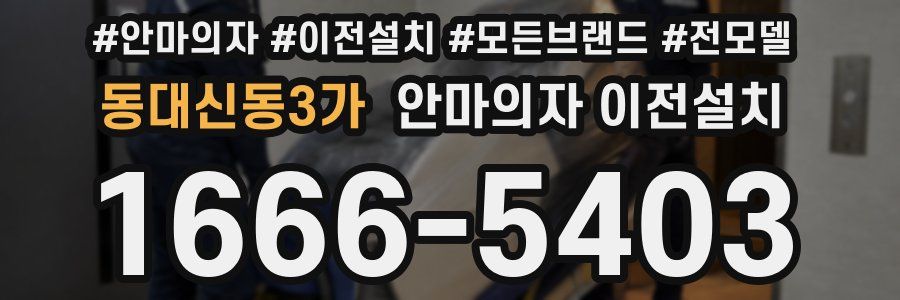 동대신동3가 안마의자 이전설치