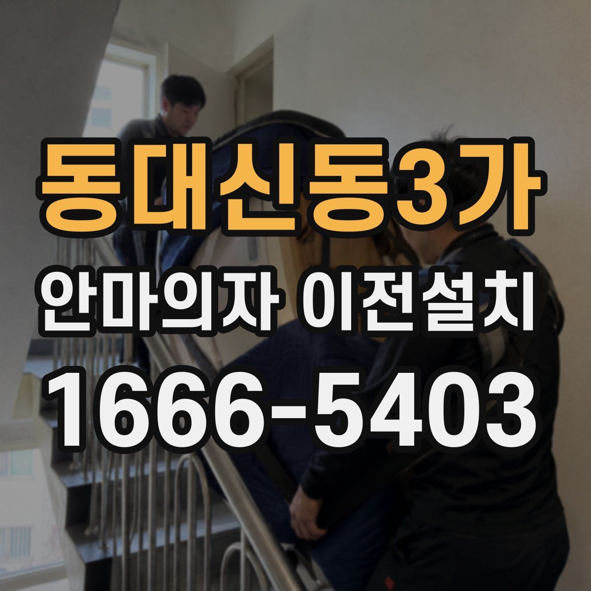 동대신동3가 안마의자 이전설치
