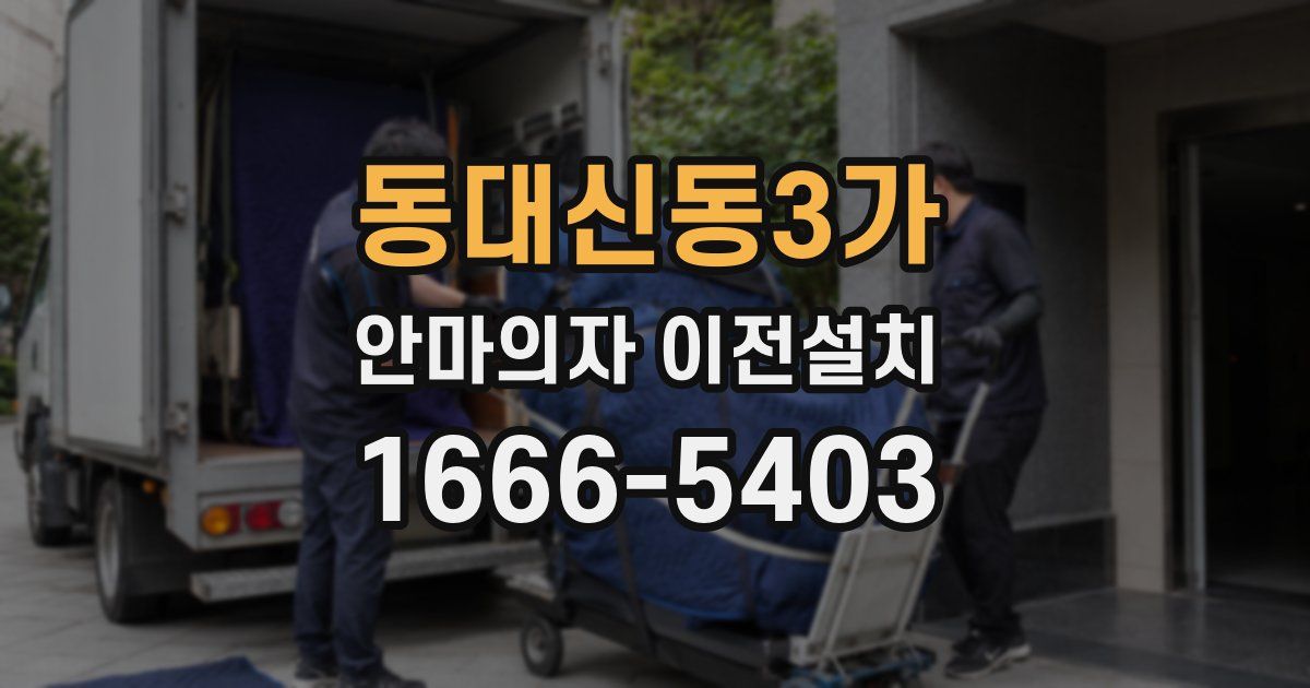 동대신동3가 안마의자 이전설치