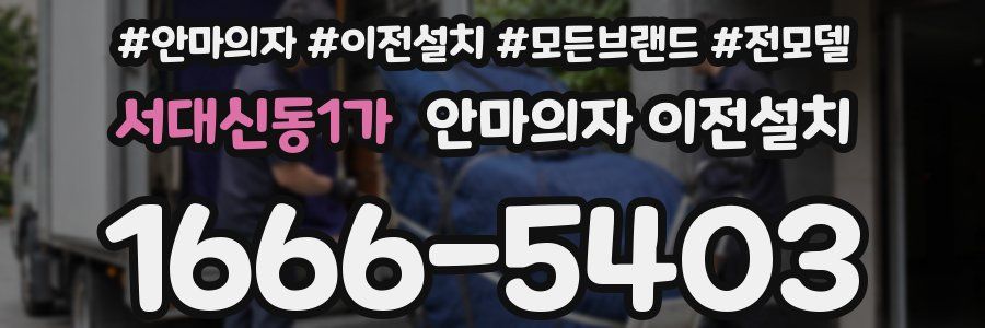 서대신동1가 안마의자 이전설치