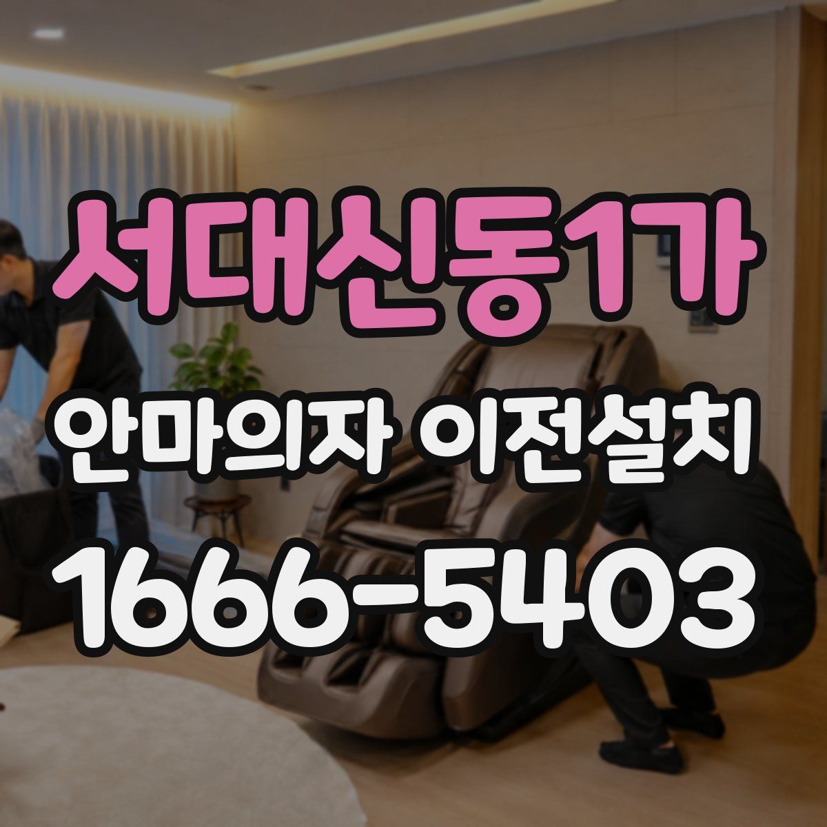 서대신동1가 안마의자 이전설치